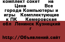 комплект сокет 775 на DDR3 › Цена ­ 3 000 - Все города Компьютеры и игры » Комплектующие к ПК   . Кемеровская обл.,Ленинск-Кузнецкий г.